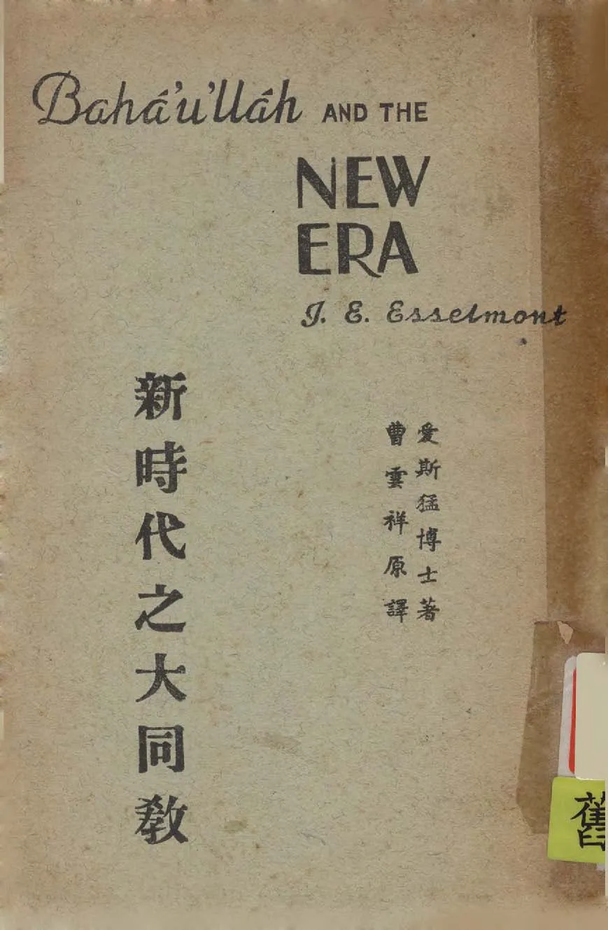 《新時代之大同教》 作者:愛斯猛(J. E. Essesmont)撰 1931年  PDF下载-汉笺公版书