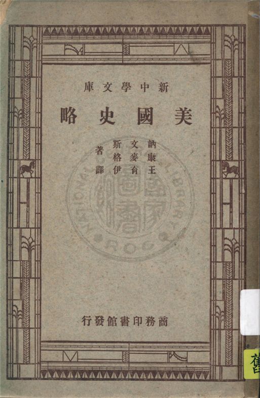 《美國史略》 作者:Allan Nevins, Henry Steele Commager原著 ; 王育伊譯 1946年  PDF下载-汉笺公版书