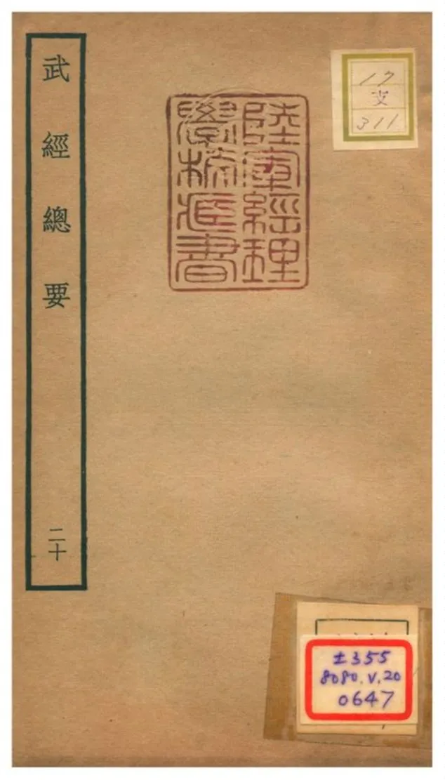 《武經總要》 作者:曾公亮等撰 不詳年  PDF下载-汉笺公版书