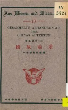 國故論叢 1933年 作者:中華學藝社編輯 PDF下载-汉笺公版书