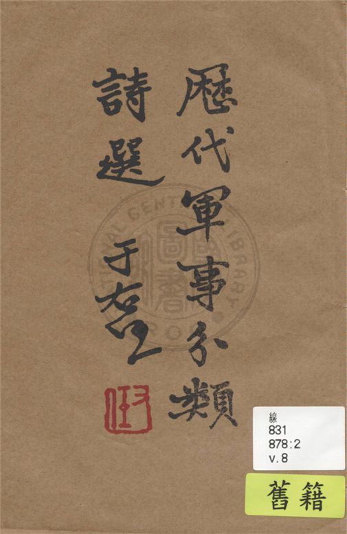 《歷代軍事分類詩選 v.8》 作者:張鈁選輯 1936年  PDF下载-汉笺公版书