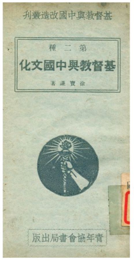 《基督教與中國文化》 作者:徐寶謙著 1934年 PDF下载-汉笺公版书