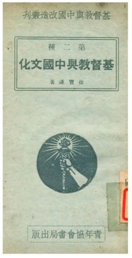 《基督教與中國文化》 作者:徐寶謙著 1934年  PDF下载-汉笺公版书