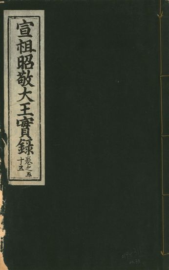 《宣宗昭敬大王實錄 二百二十一卷 v.14 no.33》 作者:著者不詳 1931年 PDF下载-汉笺公版书