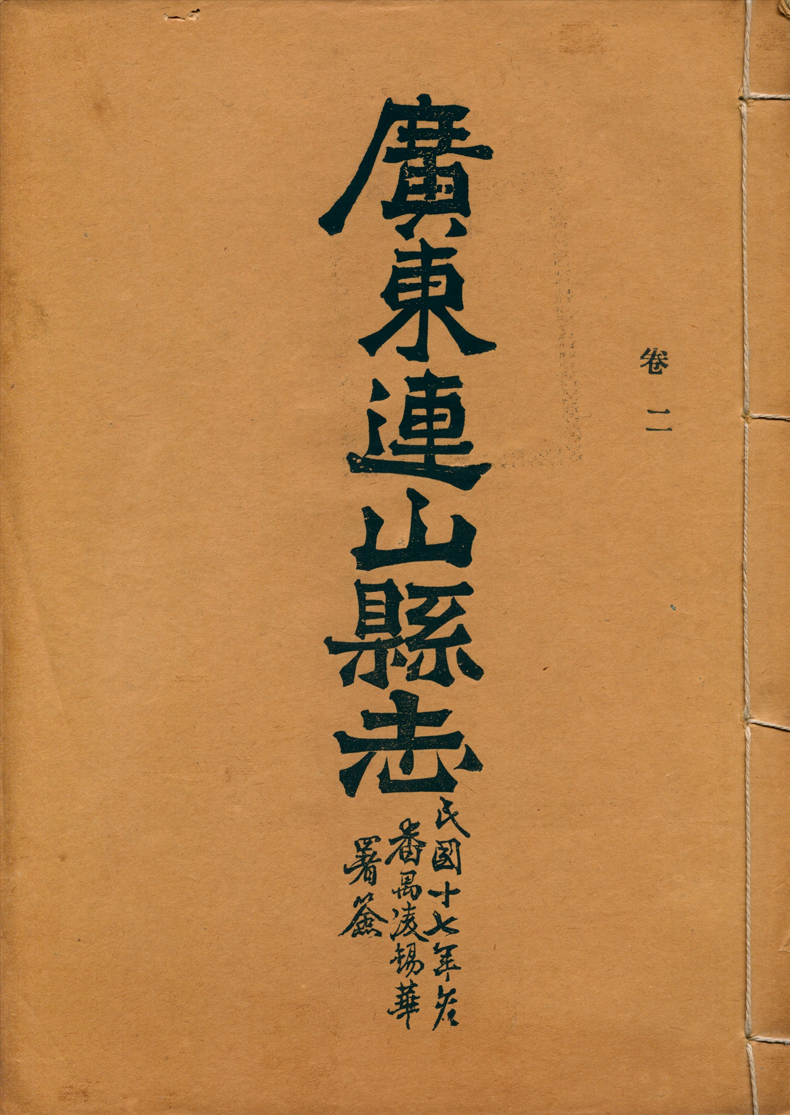 《廣東連山縣志 v.2》 作者: 1928年  PDF下载-汉笺公版书