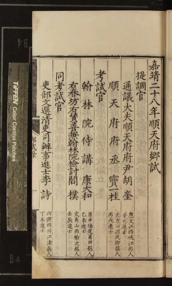 《嘉靖二十八年順天府鄉試錄一卷》作者:(明嘉靖) 刻本 PDF下载-汉笺公版书