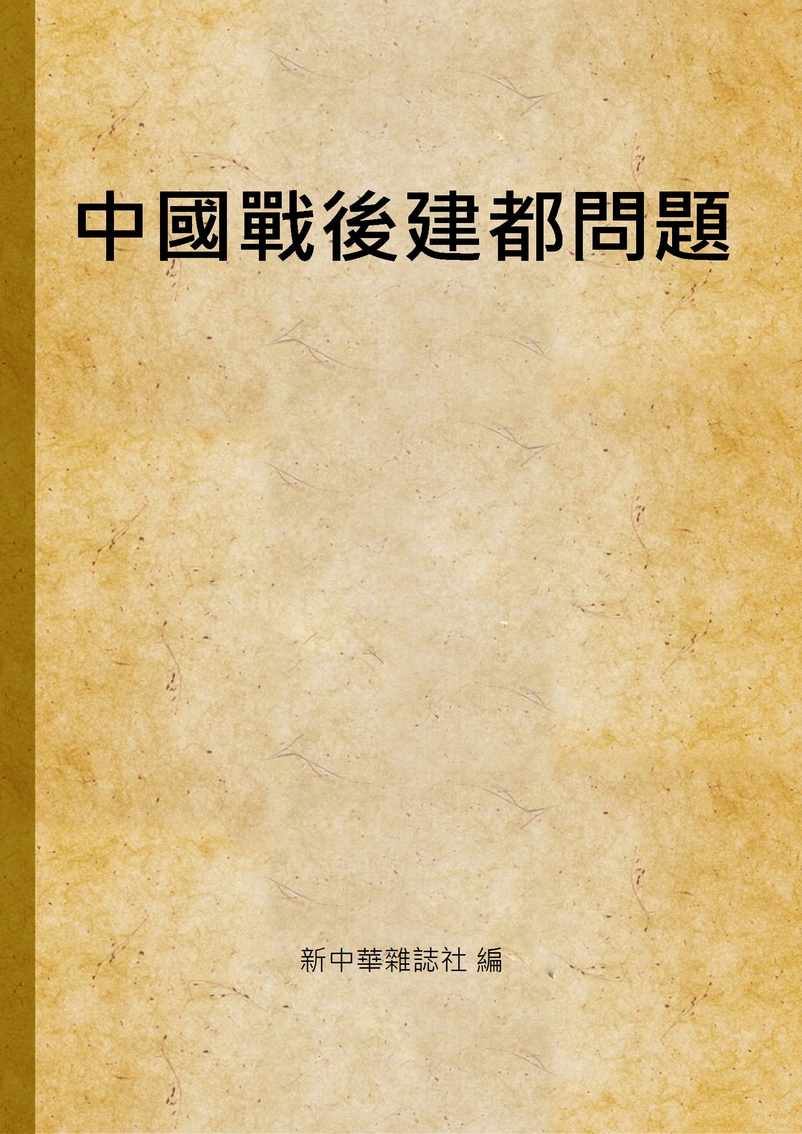 《中國戰後建都問題》 作者:新中華雜誌社 編 1946年  PDF下载-汉笺公版书