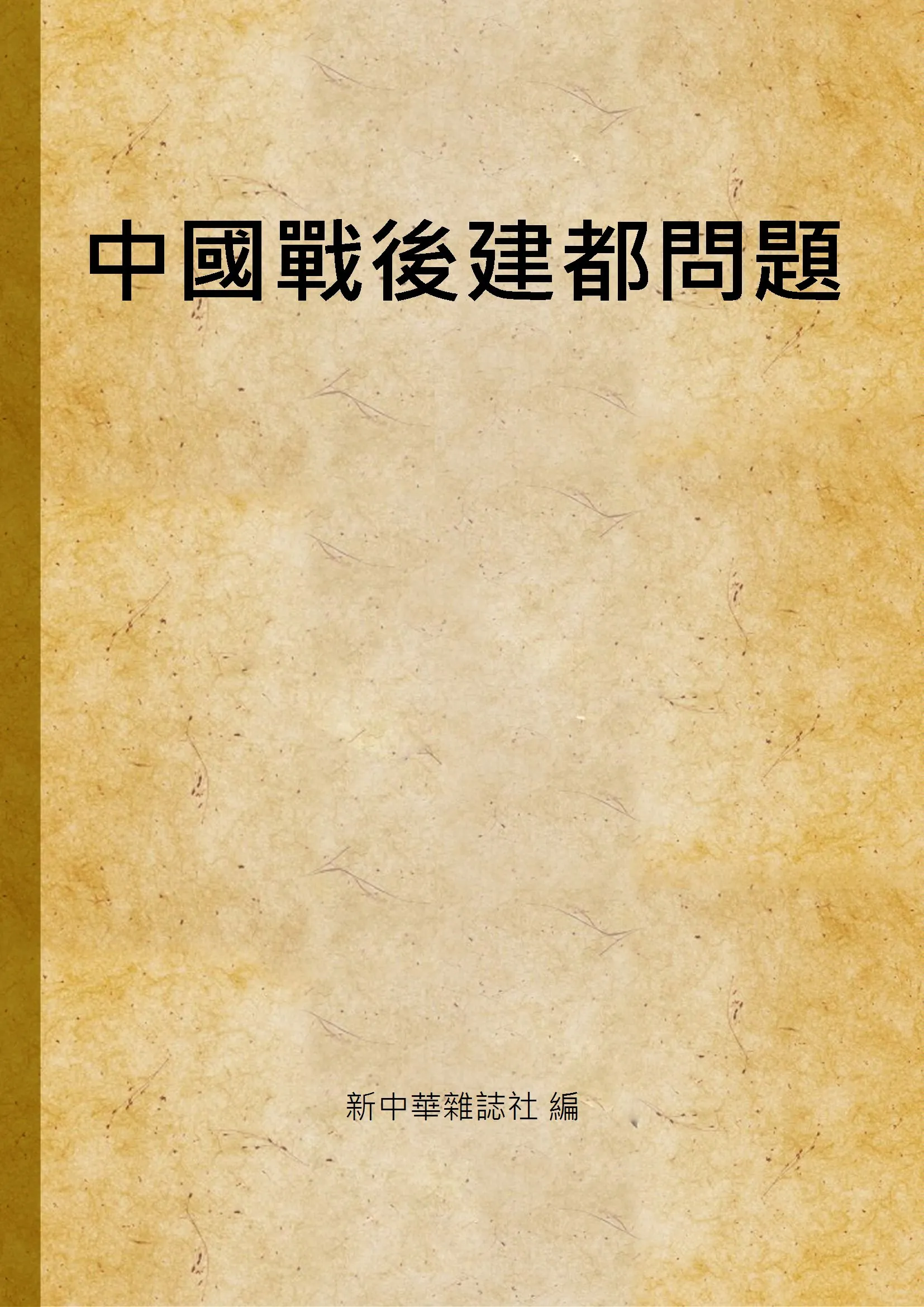 《中國戰後建都問題》 作者:新中華雜誌社 編 1946年  PDF下载-汉笺公版书