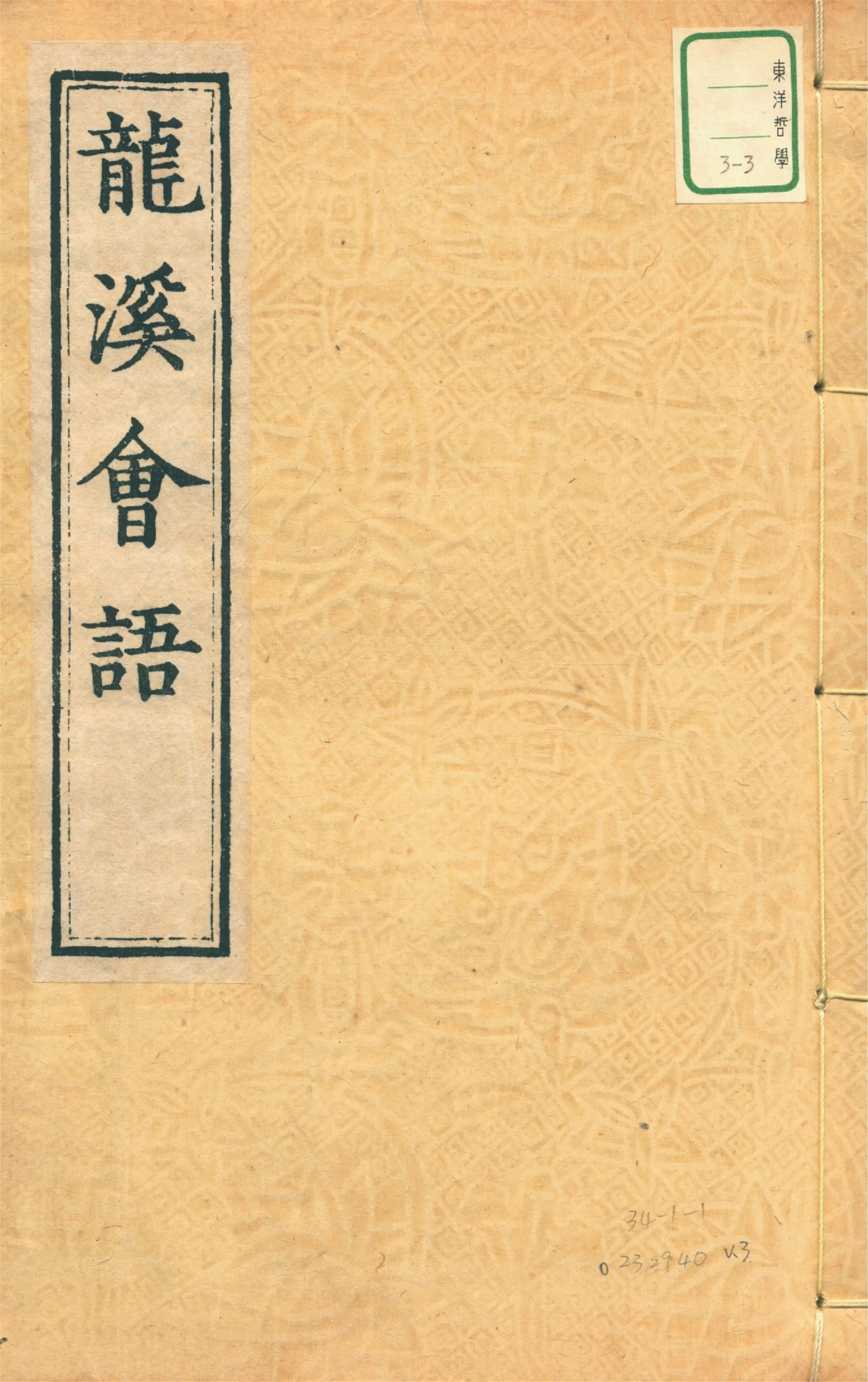 《龍溪王先生會語 六卷 v.3》 作者:(明)王畿撰 1932年  PDF下载-汉笺公版书