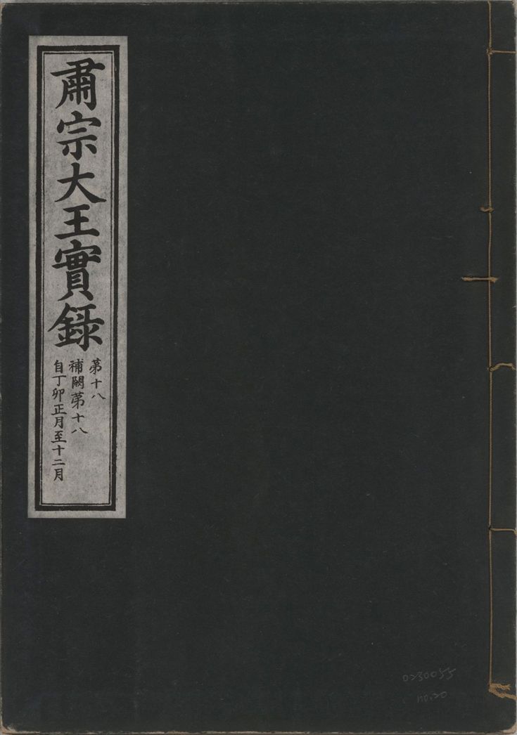 《肅宗大王實錄 v.22 no.20》 作者:著者不詳 1932年  PDF下载-汉笺公版书