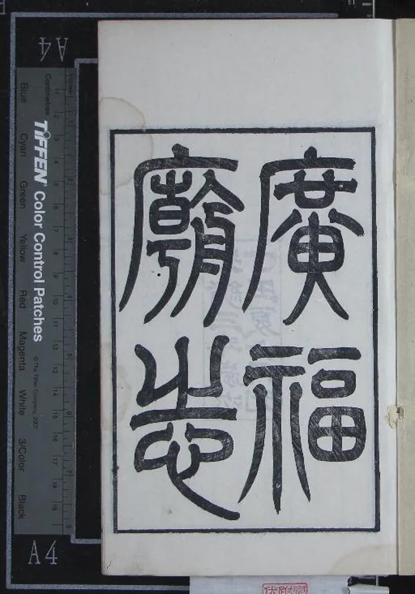 《褚堂閭史考證一卷附錄一卷校勘記一卷》作者：(清光緒)清趙一清著；清丁丙編  刻本  PDF下载-汉笺公版书