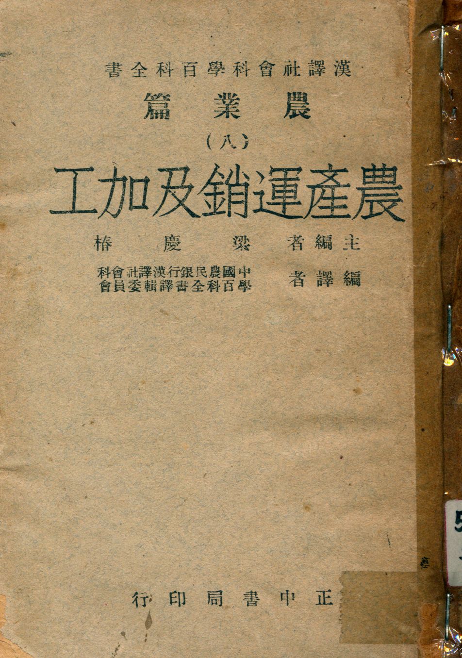 《農產運銷及加工》 作者:中國農民銀行漢譯社會科學百科全書譯輯委員會編譯 1947年  PDF下载-汉笺公版书