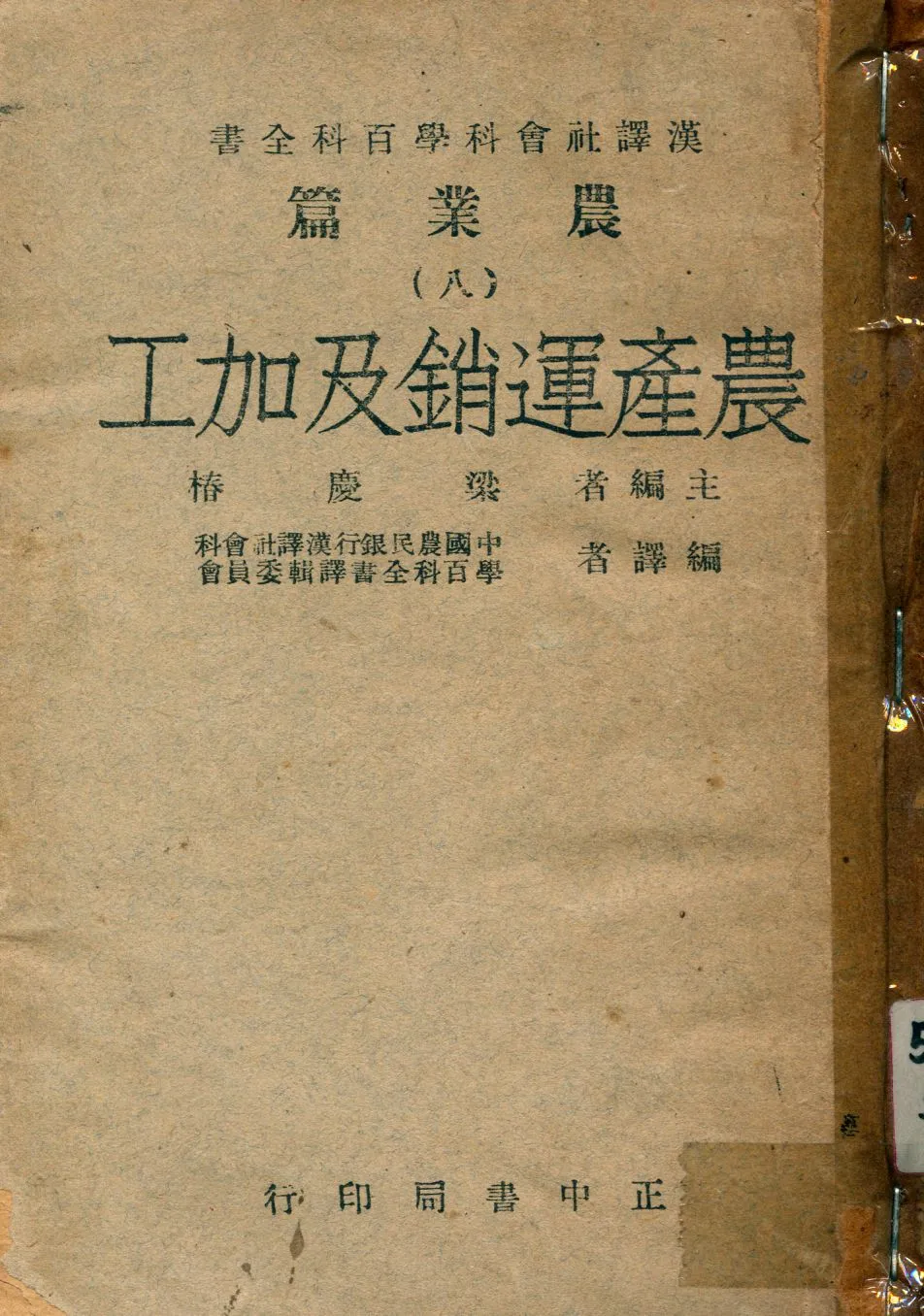 《農產運銷及加工》 作者:中國農民銀行漢譯社會科學百科全書譯輯委員會編譯 1947年  PDF下载-汉笺公版书