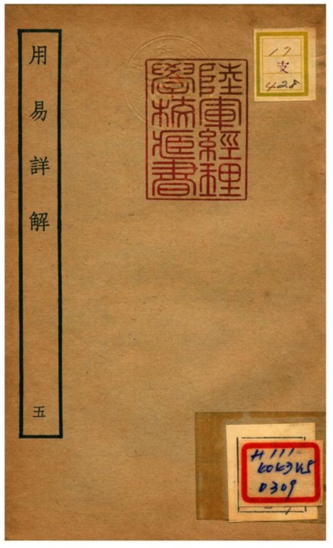 《用易詳解》 作者:李杞撰 不詳年  PDF下载-汉笺公版书