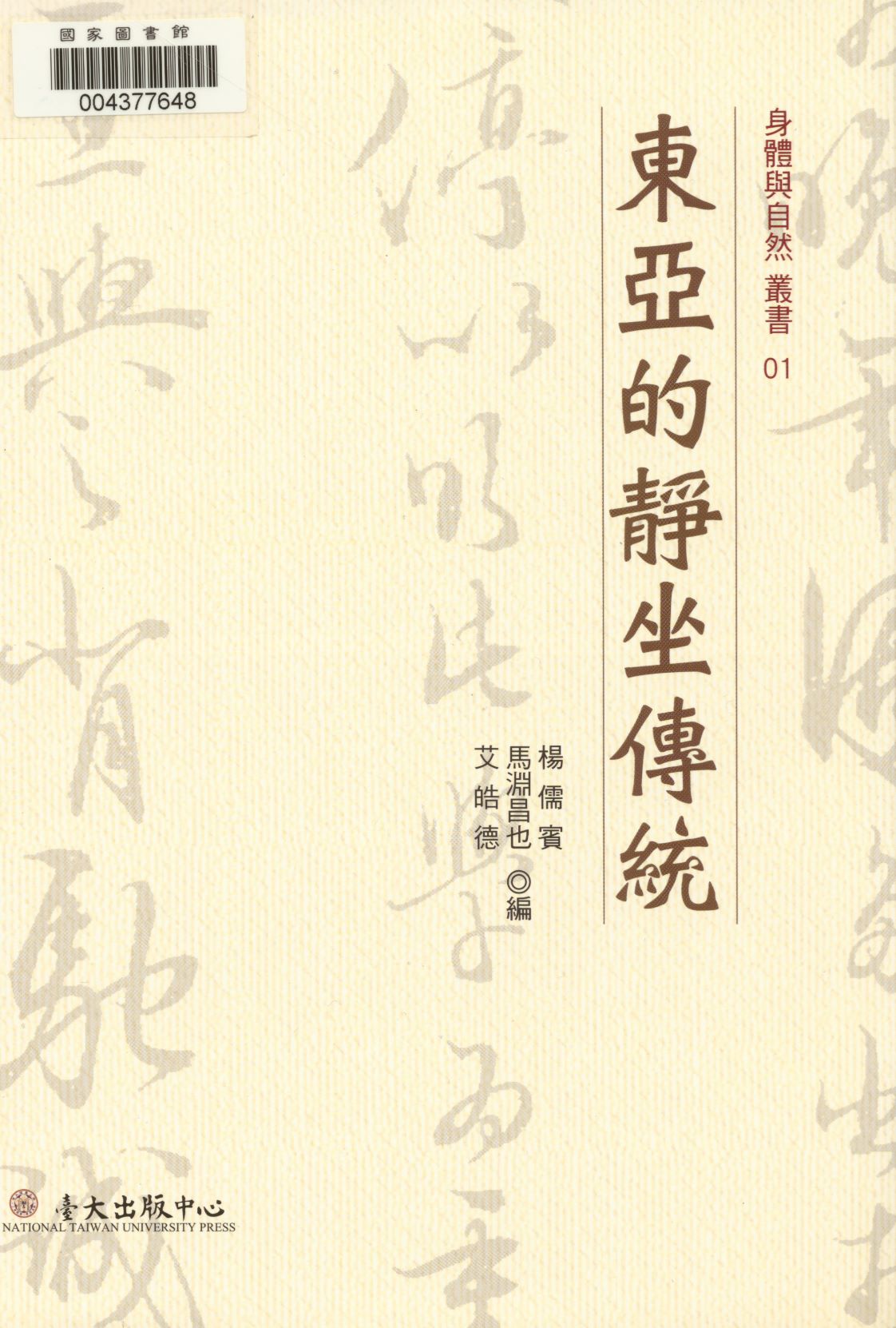 《東亞的靜坐傳統  》 作者:楊儒賓, 馬淵昌也, 艾皓德編  2012年  PDF下载-汉笺公版书