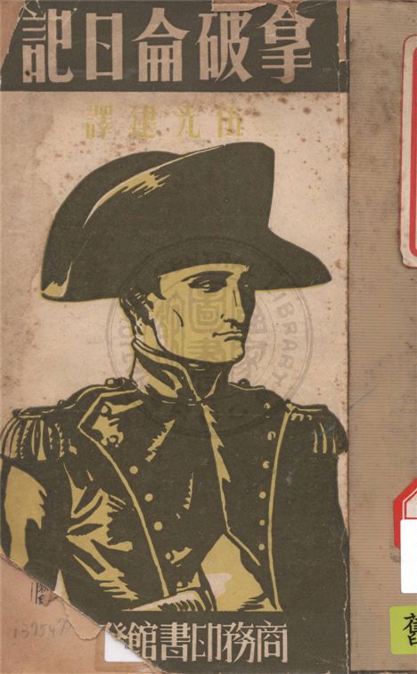 《拿破侖日記》 作者:拿破崙著 ; 伍光建譯 1941年  PDF下载-汉笺公版书