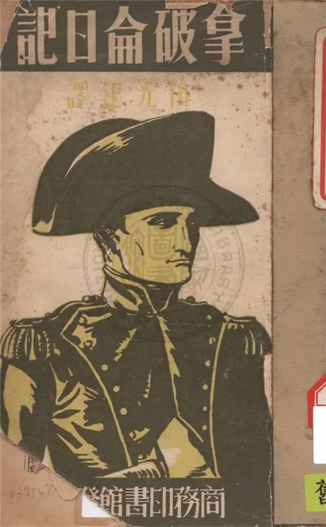 《拿破侖日記》 作者:拿破崙著 ; 伍光建譯 1941年  PDF下载-汉笺公版书