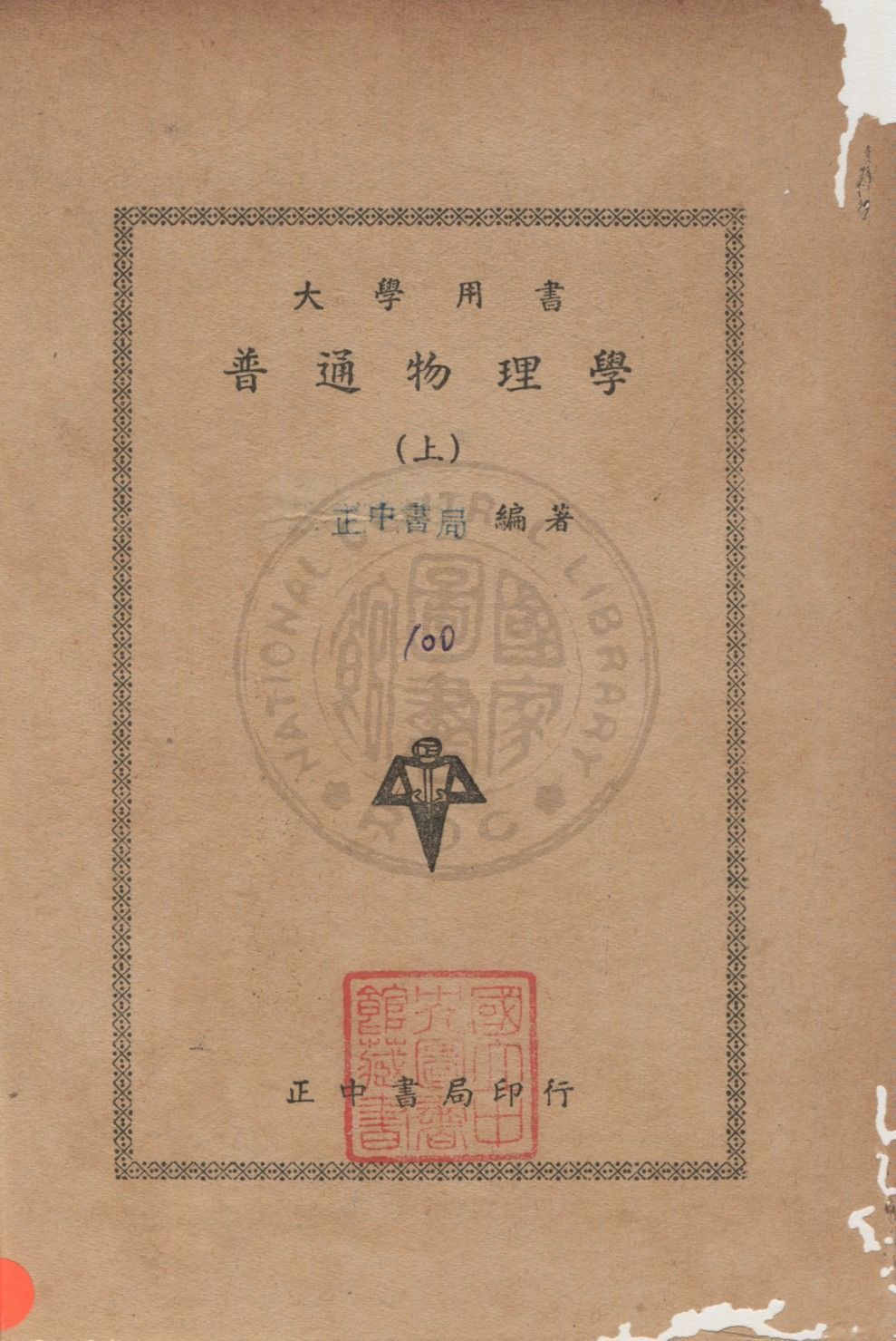 《普通物理學 v.1》 作者:正中書局編審委員會編 1947年  PDF下载-汉笺公版书