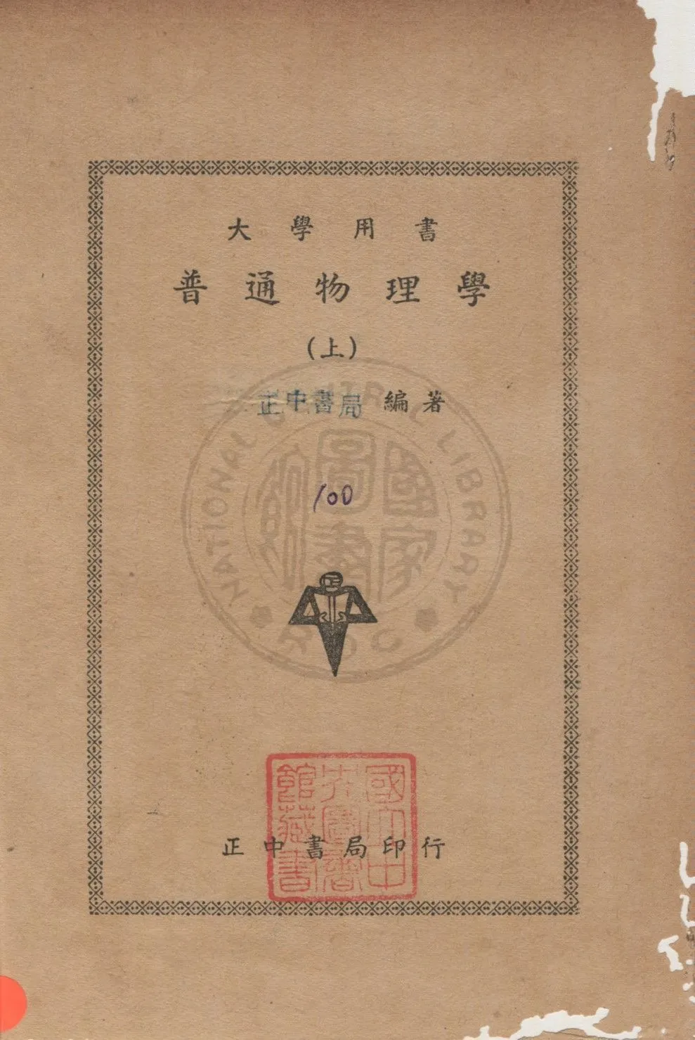 《普通物理學 v.1》 作者:正中書局編審委員會編 1947年  PDF下载-汉笺公版书