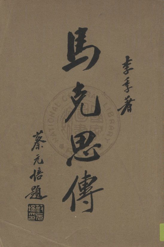 《馬克思 v.2》 作者:李季著 1930年  PDF下载-汉笺公版书