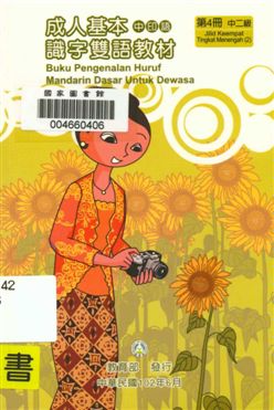 《成人基本識字雙語教材 v.4》 作者:歐亞美主編 ; 曾女香, 張婉貞, 陳美萍母語翻譯 2013年  PDF下载-汉笺公版书