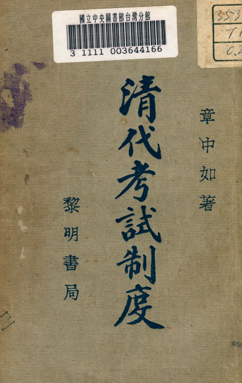《清代考試制度》 作者:章中如著 1932年  PDF下载-汉笺公版书