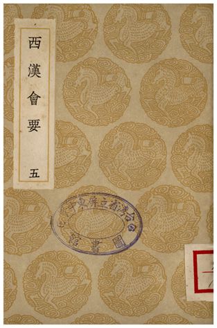 《西漢會要(五)》 作者:徐天麟 1936年  PDF下载-汉笺公版书