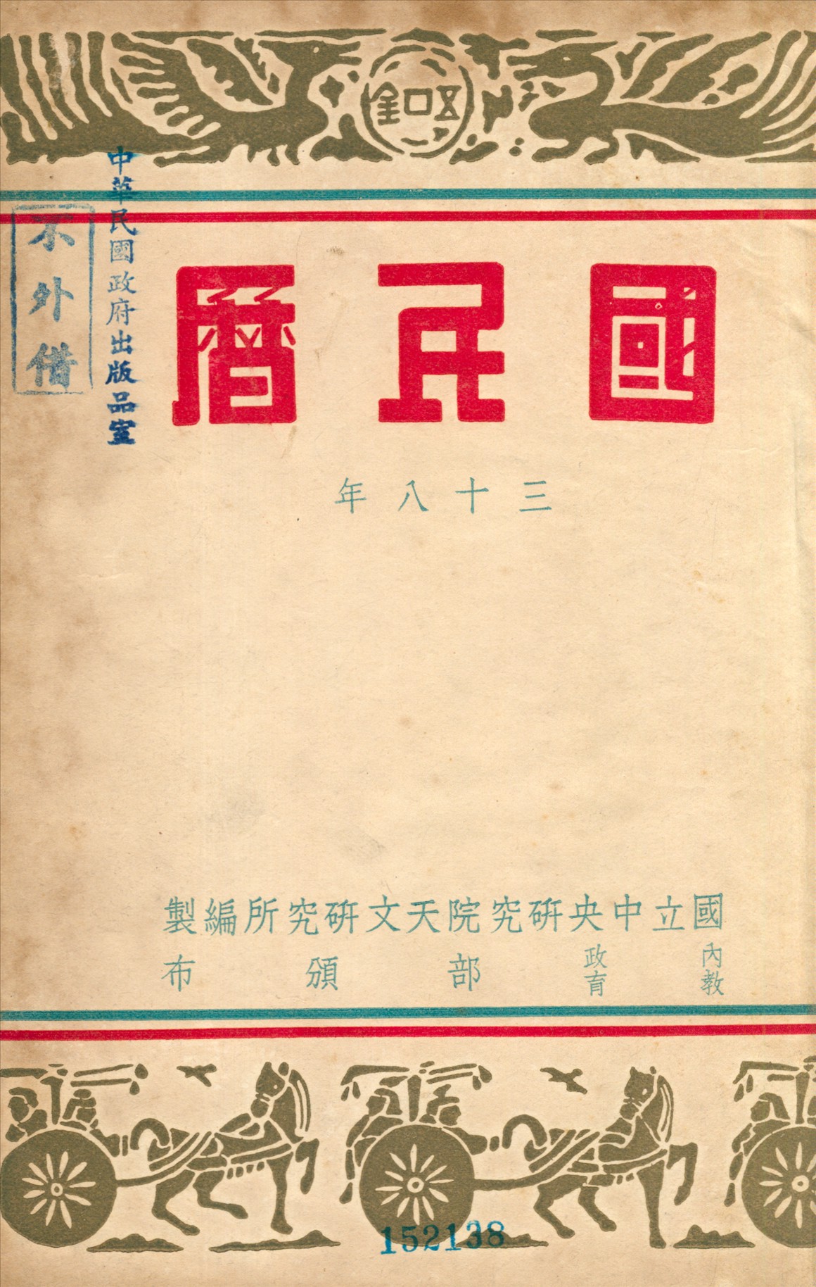 《國民曆》 作者:國立中央硏究院天文硏究所編製 1949年  PDF下载-汉笺公版书