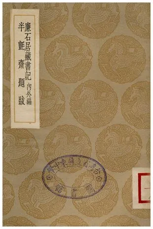 廉石居藏書記、半氈齋題跋 1936年 作者:孫星衍;;江蕃 PDF下载-汉笺公版书