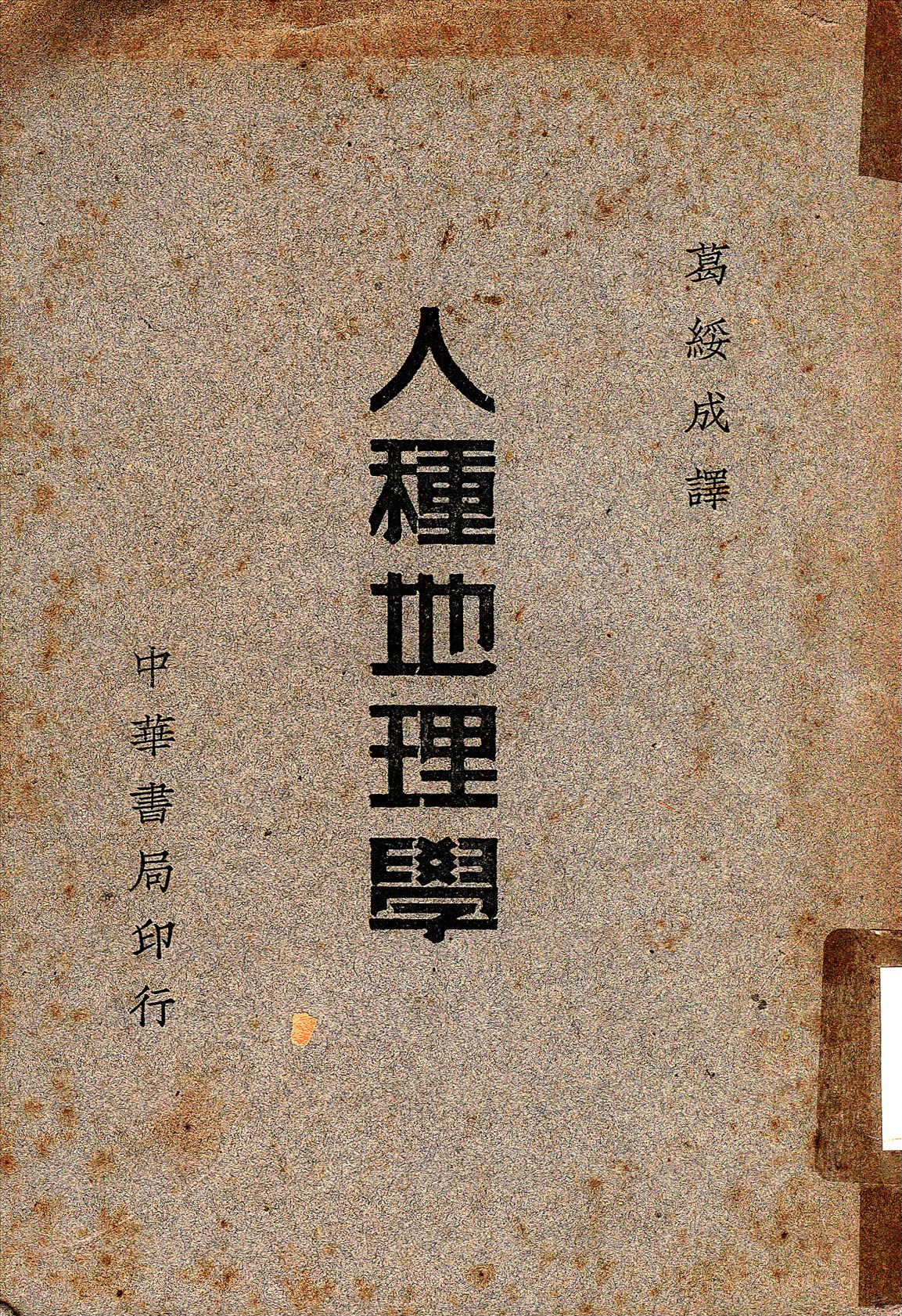 《人種地理學》 作者:格里菲次泰羅撰 ; 葛綏成譯 19uu年  PDF下载-汉笺公版书