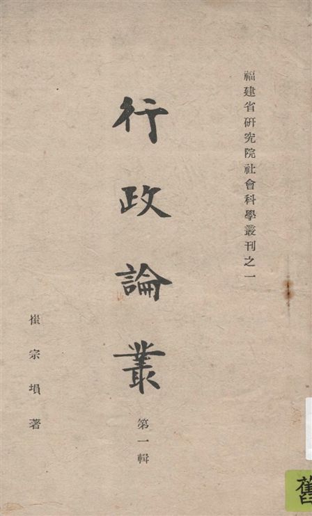 《行政論叢.》 作者:崔宗塤著 1941年  PDF下载-汉笺公版书