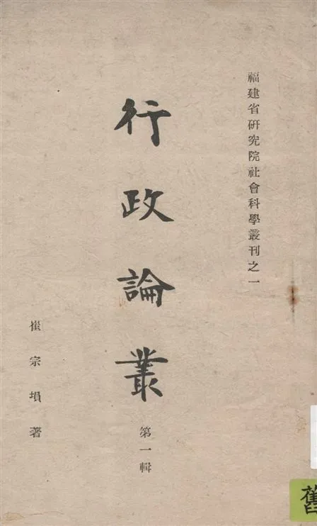 《行政論叢.》 作者:崔宗塤著 1941年  PDF下载-汉笺公版书