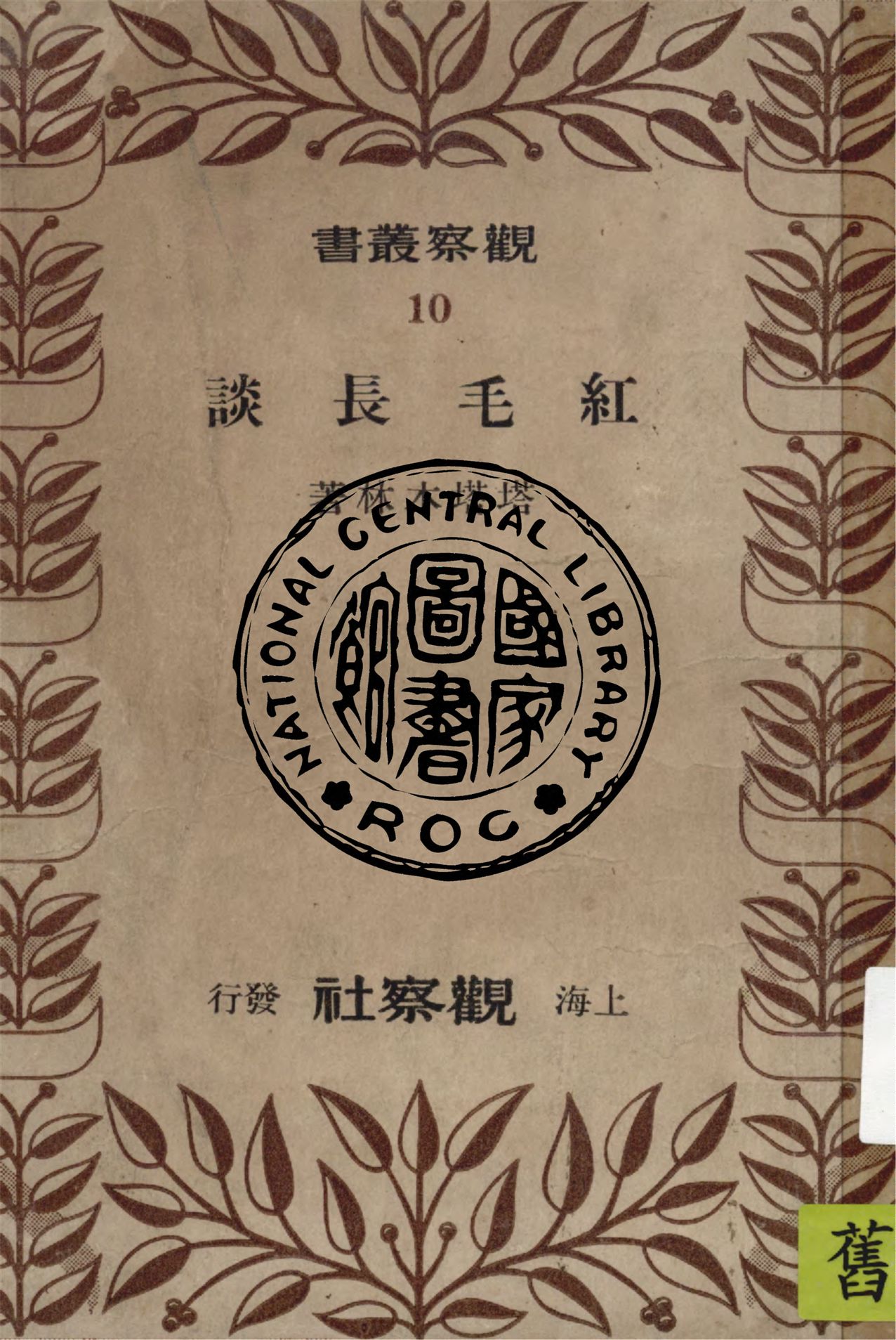 《紅毛長談》 作者:塔塔木林著 1948年  PDF下载-汉笺公版书