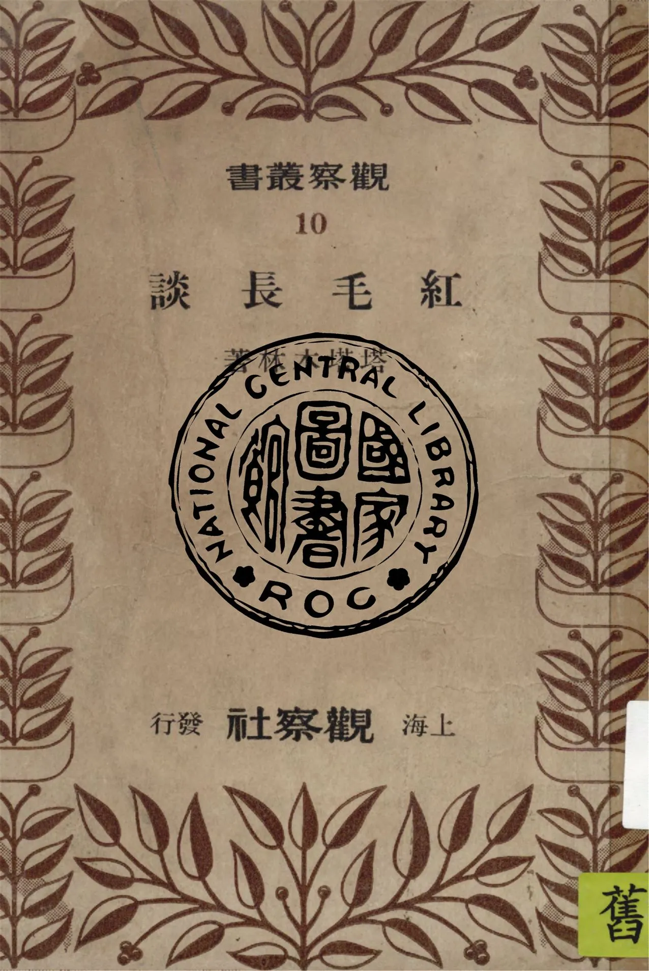 《紅毛長談》 作者:塔塔木林著 1948年  PDF下载-汉笺公版书