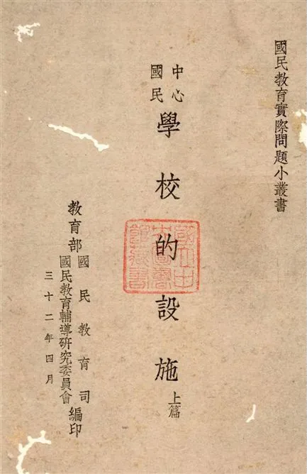 《中心國民學校的設施 v.1》 作者:吳研因,孫邦正同編 1943年  PDF下载-汉笺公版书