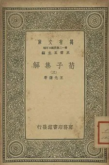 《荀子集解 三》 作者:王先謙著 1939年  PDF下载-汉笺公版书