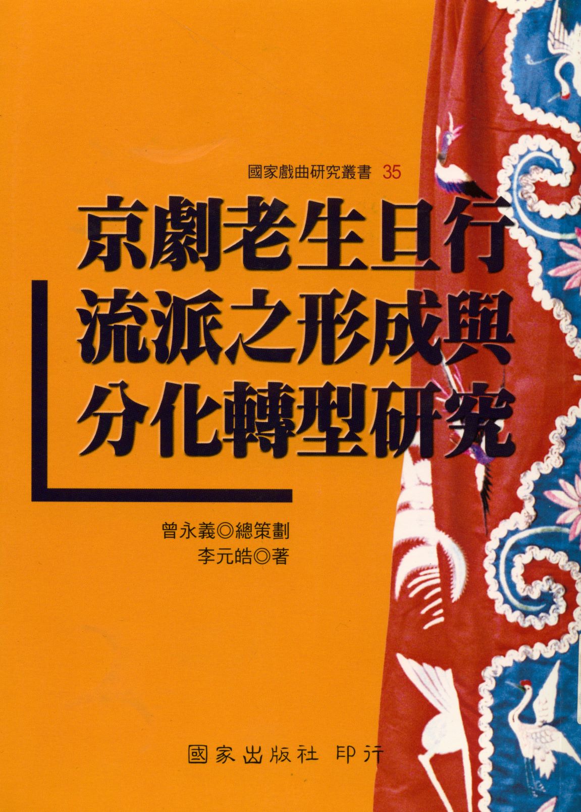 《京劇老生旦行流派之形成與分化轉型研究  》 作者:李元皓著  2008年  PDF下载-汉笺公版书