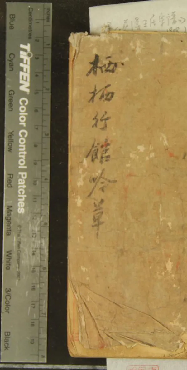 《栖栖行館詩稿不分卷》作者：(清)清王治本撰  稿本  PDF下载-汉笺公版书