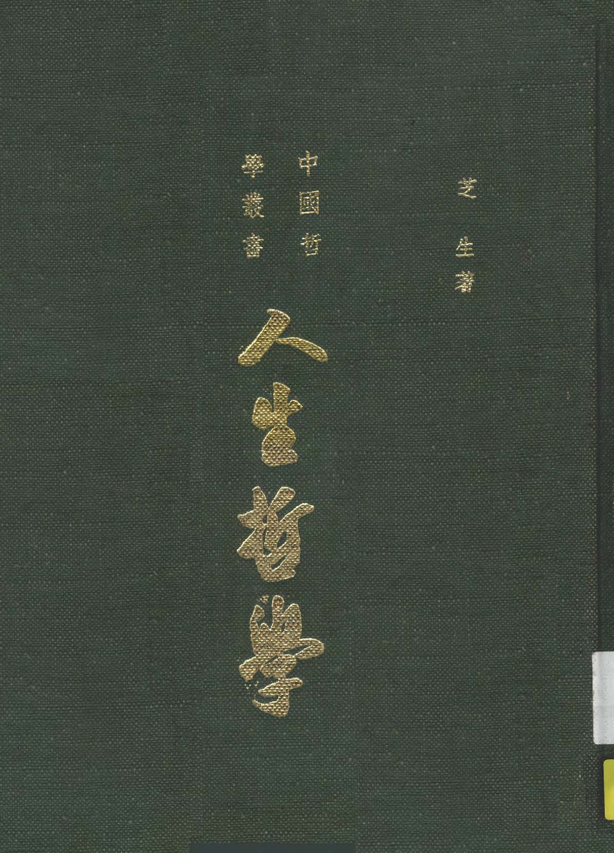 《人生哲學》 作者:芝生著 1926年  PDF下载-汉笺公版书
