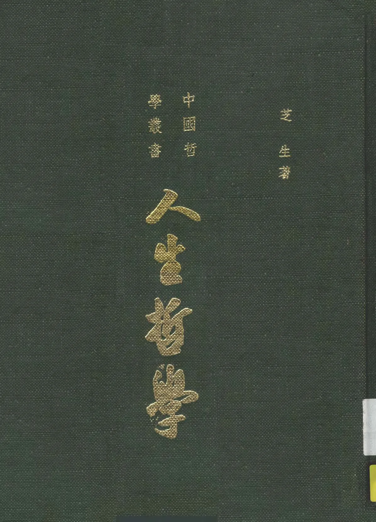 《人生哲學》 作者:芝生著 1926年  PDF下载-汉笺公版书