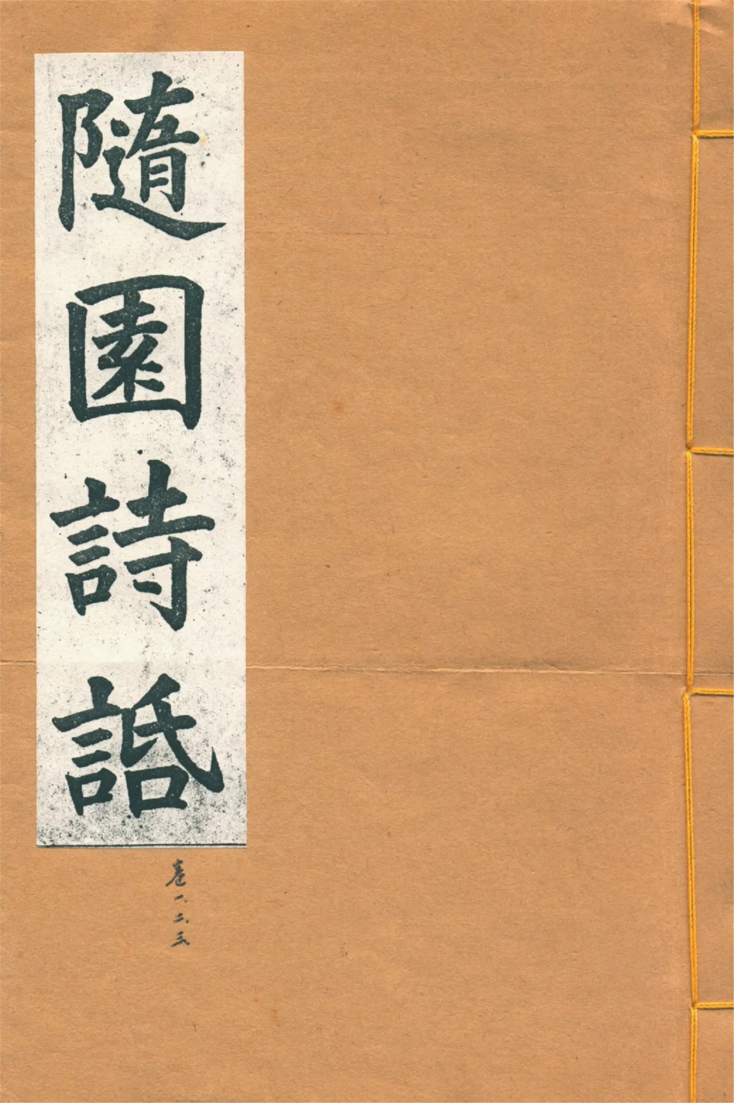 《增圖隨園詩䛡 十六卷, 補遺四卷 v.1》 作者:(清)袁枚著 1914年  PDF下载-汉笺公版书
