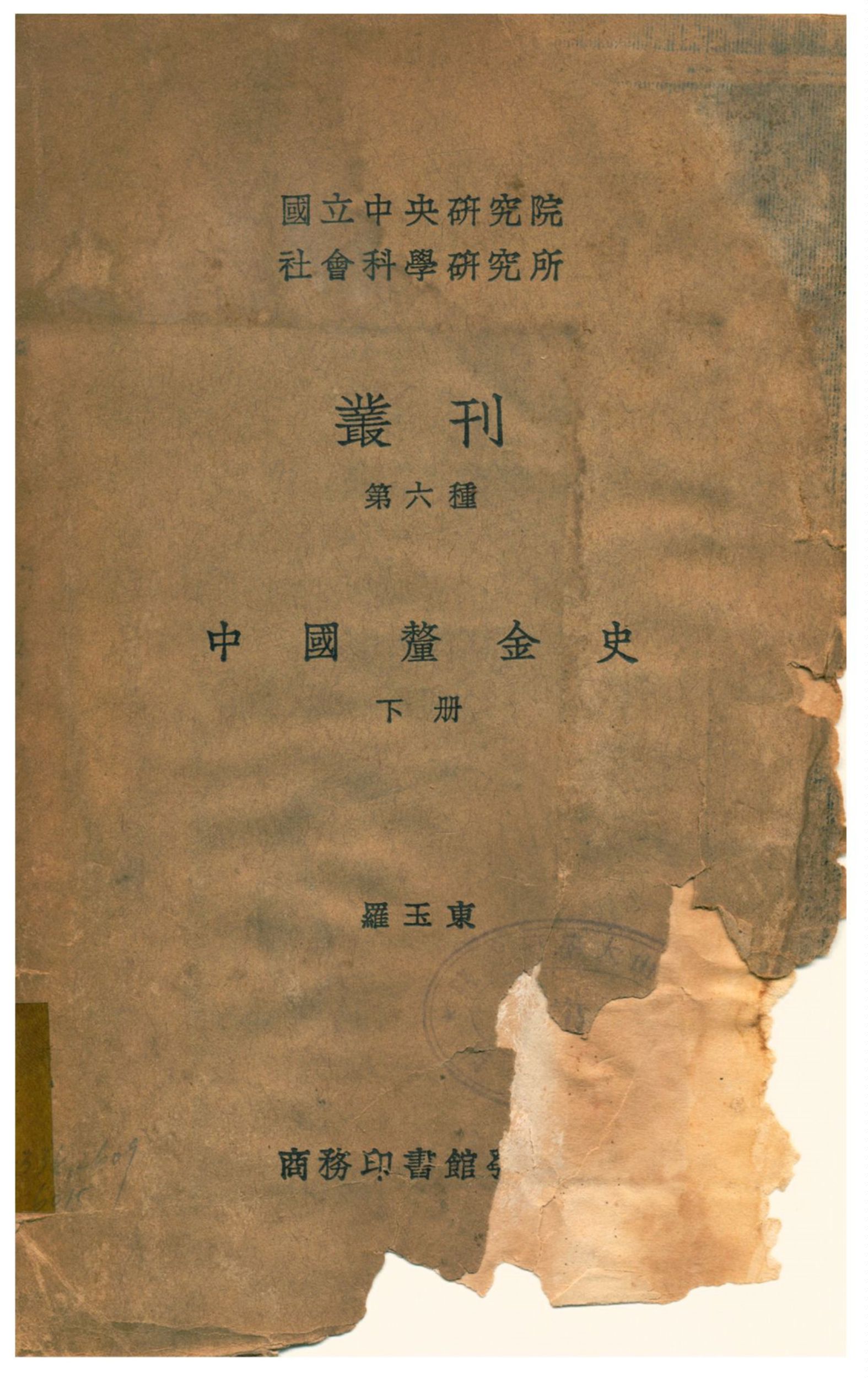 《中國釐金史》 作者:羅玉東 不詳年  PDF下载-汉笺公版书