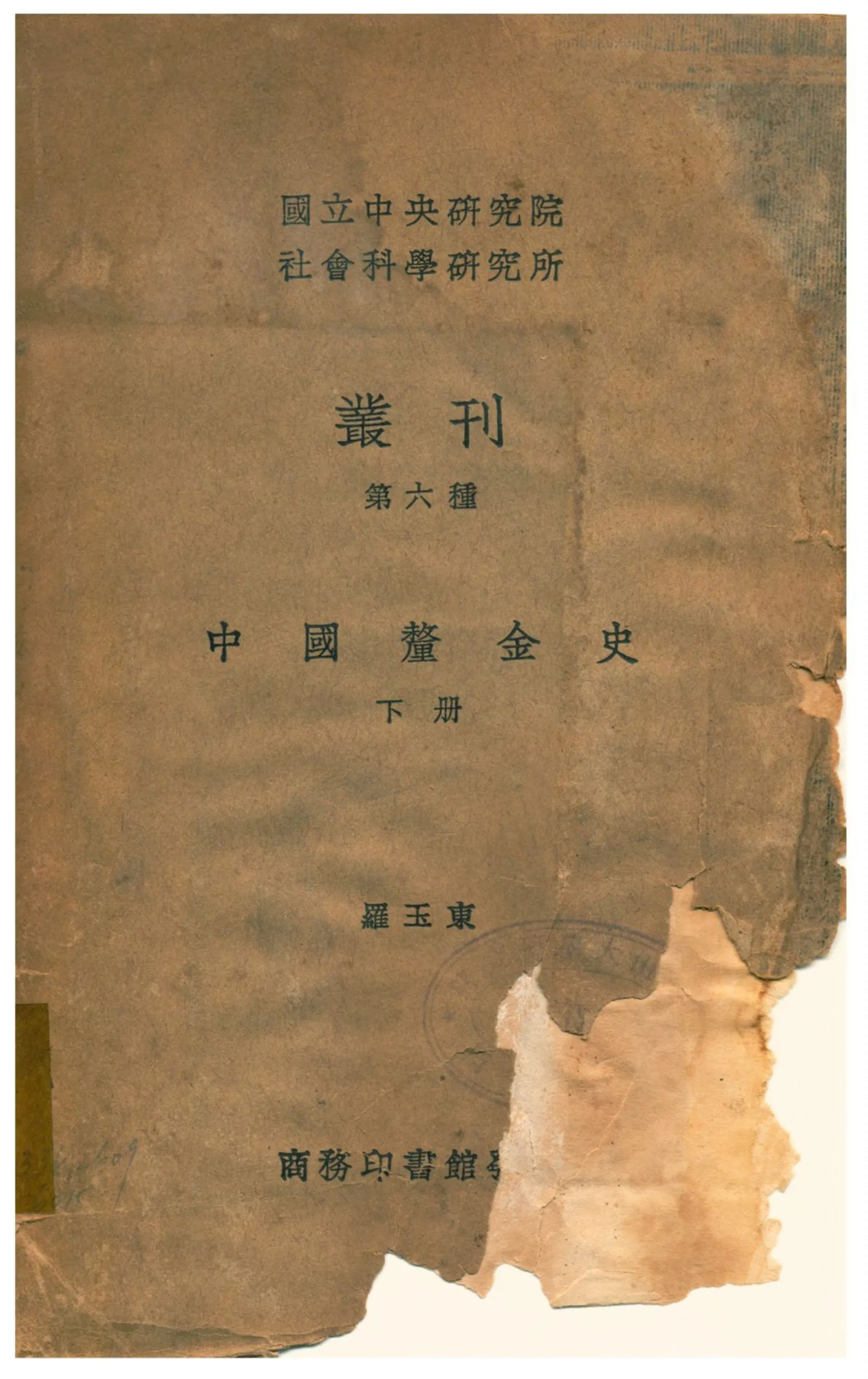 《中國釐金史》 作者:羅玉東 不詳年  PDF下载-汉笺公版书