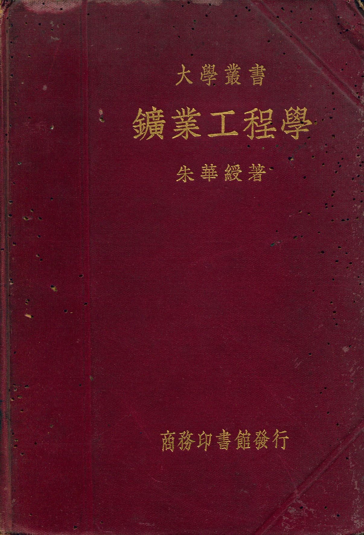 《鑛業工程學》 作者:朱華綬著 1935年  PDF下载-汉笺公版书