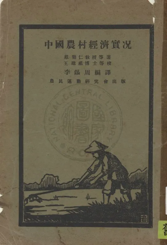 《中國農村經濟實況》 作者:戴樂仁等著 ; 李錫周編譯 1928年  PDF下载-汉笺公版书