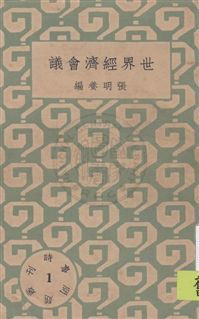 時事問題叢刊 民22.10-.[1933.10]年 作者: PDF下载-汉笺公版书