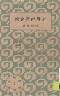 時事問題叢刊 民22.10-.[1933.10]年 作者: PDF下载-汉笺公版书