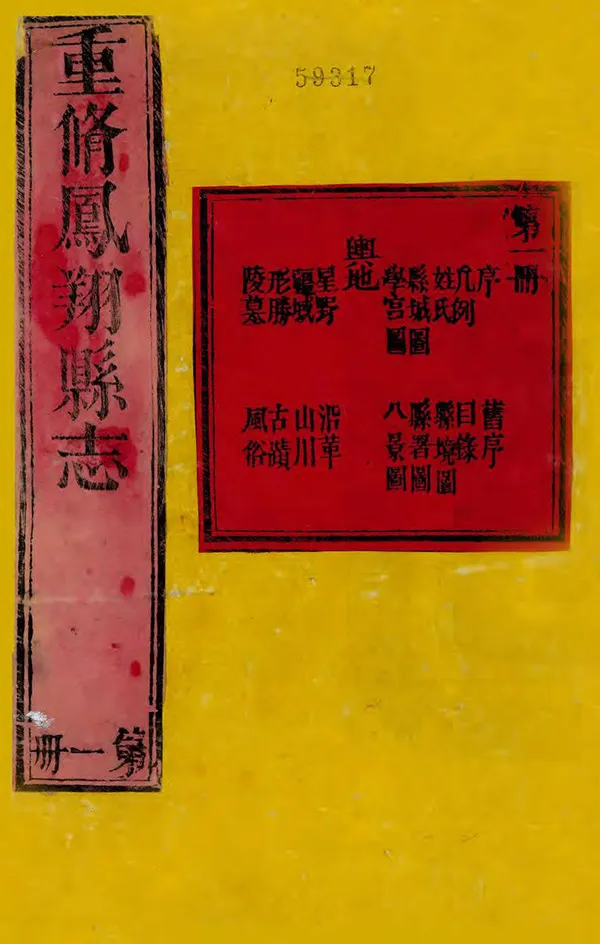 《鳳翔縣誌》编撰：罗鳌 清乾隆32年[1767] PDF下载-汉笺公版书