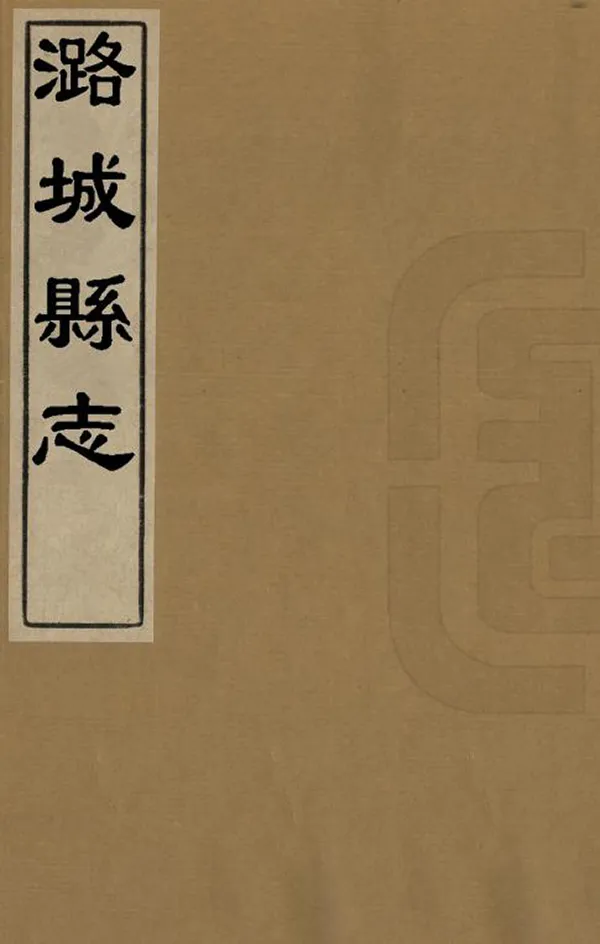 《潞城縣誌》编撰：冯惟贤 清[1644-1911] PDF下载-汉笺公版书