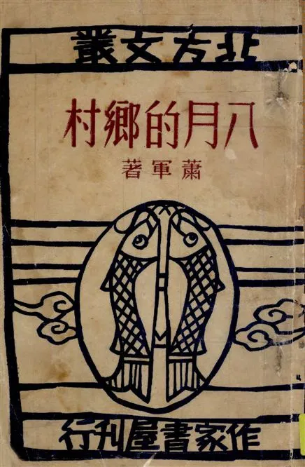 《八月的鄉村》 作者:蕭軍著 1946年  PDF下载-汉笺公版书